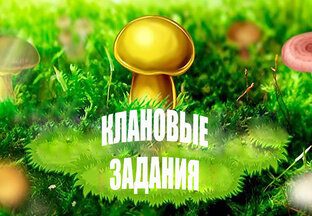 Клановые задания