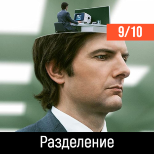 Шедевры (оценка 9-10 баллов)