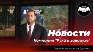 Новости. Кампания "Руха в заварухе"