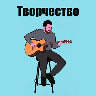 Творчество / Выступления