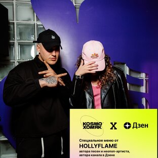 HOLLYFLAME x Дзен х КOSMOХОМЯК