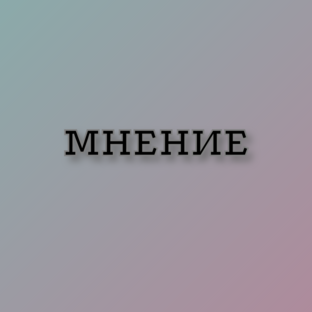 Мнение