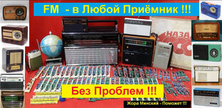 Планка ФМ - В Любой Радиоприёмник из СССР !