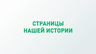 Страницы нашей истории
