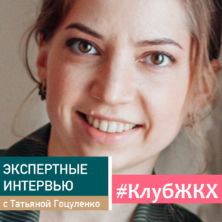 #КлубЖКХ