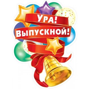 Школа выпускные.