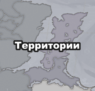 Территории 
