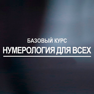 Базовый курс по нумерологии