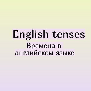 Времена в английском языке.