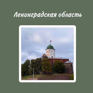 Ленинградская область