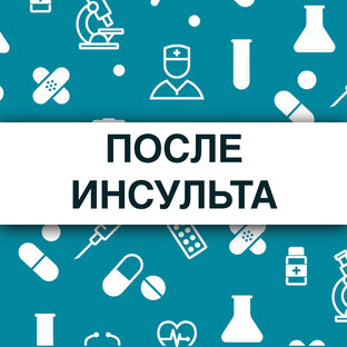 После инсульта.