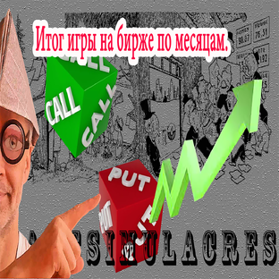 Итог игры на бирже по месяцам.