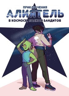 Приключения Алиятель в Космосе, полном Бандитов