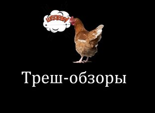 Обзоры на фильмы