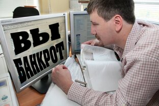 Банкротство
