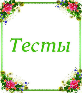 Тесты
