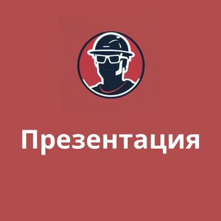 Презентация