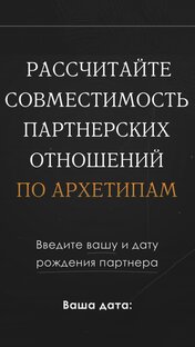 Совместимость по Архетипам 