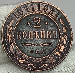 2 копейки