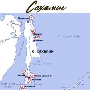 Сахалин