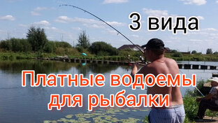 Виды платных водоемов