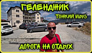Геленджик 2023