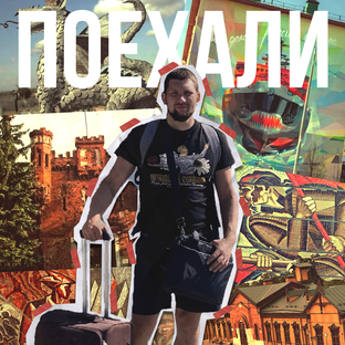 Путешествия