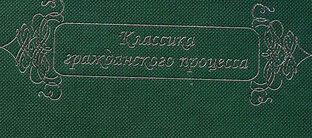 ПРОИЗВЕДЕНИЯ НАУКИ ГРАЖДАНСКОГО ПРОЦЕССА