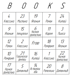 Книжное бинго