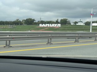 Барнаул 