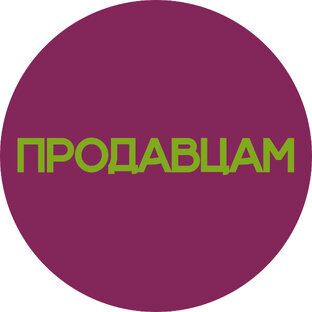 Продавцам