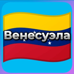 Венесуэла 🇻🇪
