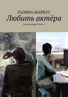 Киносценарий. Любить актера