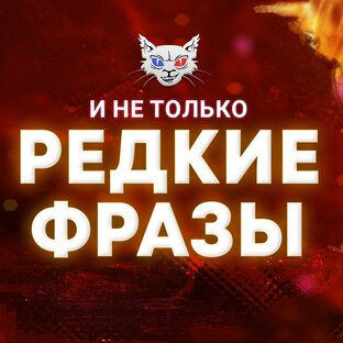 DOTA 2 | Редкие фразы героев