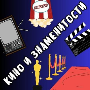 Кино и знаменитости