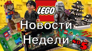 Новости Lego