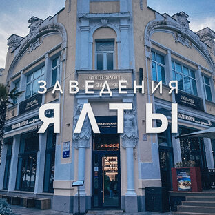 Заведения Ялты