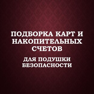 Накопительные счета и вклады