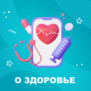 О здоровье