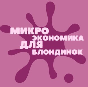 Микроэкономика для блондинки