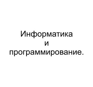 Информатика и программирование