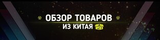 Товары из Китая (AliExpress)