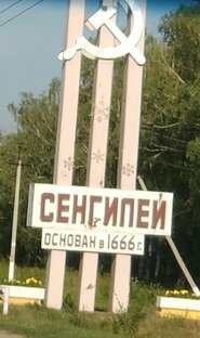 ♡ Сенгилей ♡