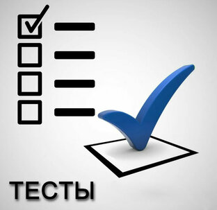 Тесты 