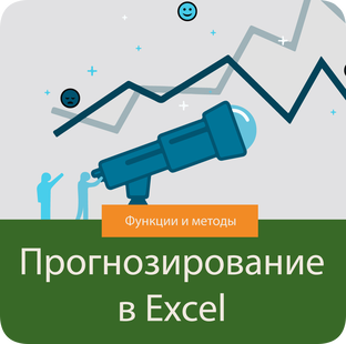 Прогнозирование в Excel