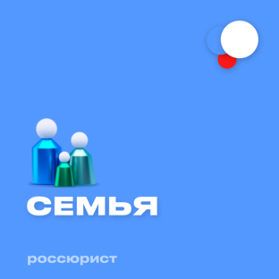 Семья