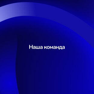 Наша команда