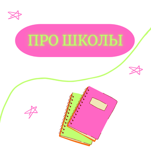 Школы