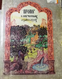 Пролог в поучениях и рассказах.