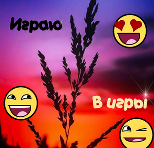 Играю в игры 